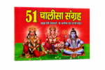 51 Chalisa Sangrah with Aarti – Hindi Devotional Book - Image 2