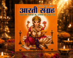 Aarti Sangrah – Hindi Aarti Collection Book with Colour Pictures