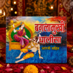 Baglamukhi Chalisa with Aarti – Hindi Pooja Book