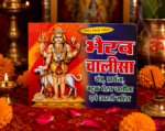 Bhairav Chalisa with Batuk Bhairav Prarthana & Aarti – Hindi Book - Image 2