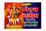 Bhairav Chalisa with Batuk Bhairav Prarthana & Aarti – Hindi Book - Image 3