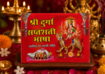 Shri Durga Saptashati Bhasha – Chalisa & Aarti Sahit
