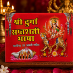Shri Durga Saptashati Bhasha – Chalisa & Aarti Sahit