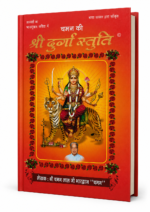 Shri Durga Stuti – Hindi Devotional Stuti Book - Image 2