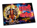 Kali Chalisa with Aarti – Hindi Devotional Book - Image 2