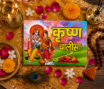 Krishna Chalisa – Hindi Devotional Book