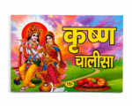 Krishna Chalisa – Hindi Devotional Book - Image 4