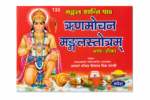 Rin Mochan Mangal Stotra – Hanuman Path Book - Image 2