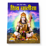 Shiv Chalisa – Hindi Devotional Book with Colour Pictures - Image 4