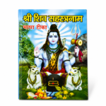 Shri Shiv Sahasranamam – Hindi Bhasha Tika Book - Image 3