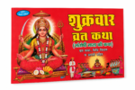 Shukravar Vrat Katha – Santoshi Mata Vrat Book - Image 4