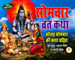 Somvar Vrat Katha – Solah Somvar Vrat Book
