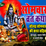 Somvar Vrat Katha – Solah Somvar Vrat Book