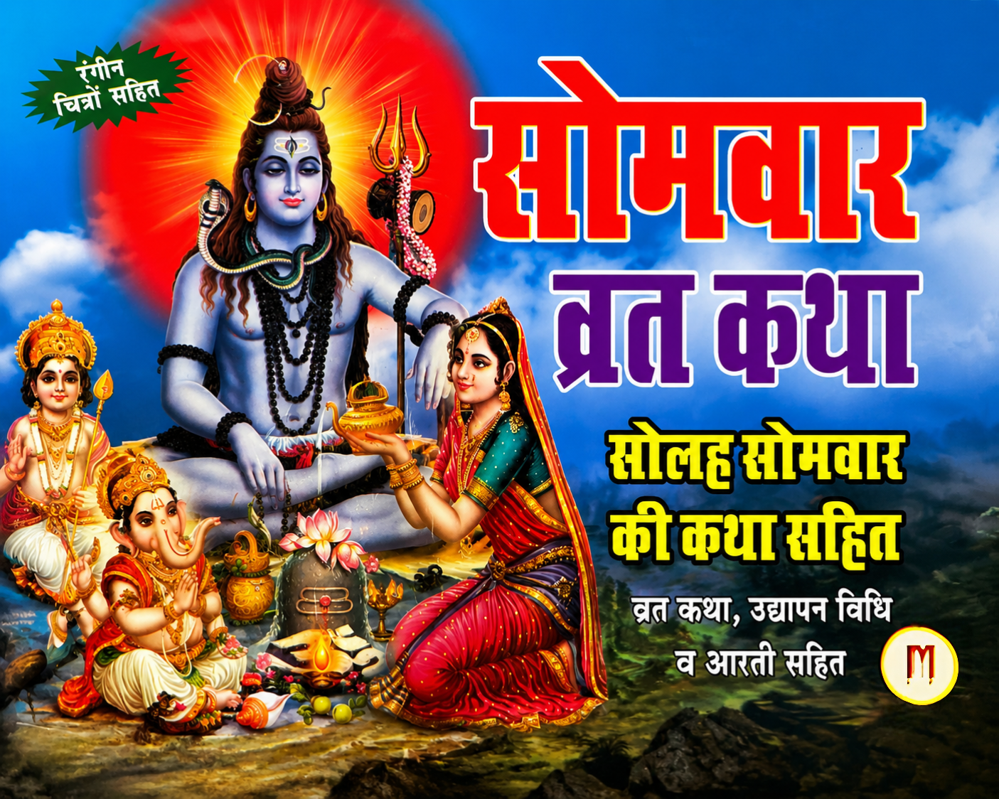 somvar vrat Somvar Vrat Katha – Solah Somvar Vrat Book - Image 1
