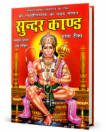 Sundar Kand – Shri Ramcharitmanas Hindi Book - Image 3