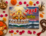 Surya Chalisa with Aarti – Hindi Devotional Book