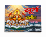 Surya Chalisa with Aarti – Hindi Devotional Book - Image 4