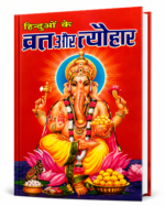 Hinduo Ke Vrat Aur Tyohar – Hindi Festival & Vrat Book - Image 4